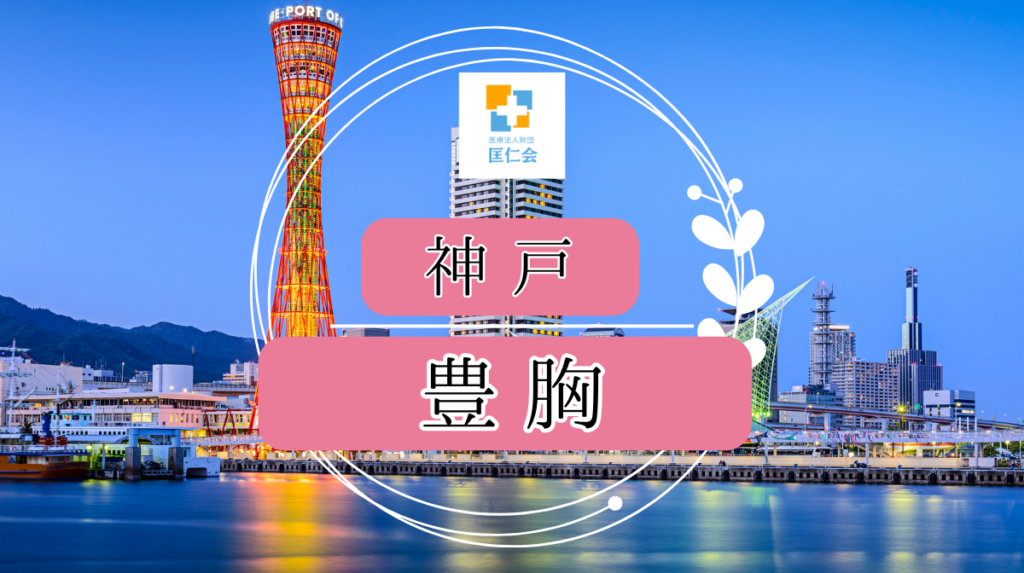 神戸　豊胸　安い